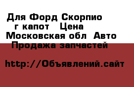 Для Форд Скорпио 1985-89г капот › Цена ­ 3 000 - Московская обл. Авто » Продажа запчастей   